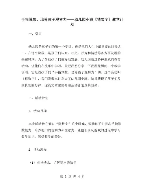 手指算数,培养孩子观察力——幼儿园小班《猜数字》教学计划