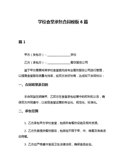 学校食堂承包合同模板6篇