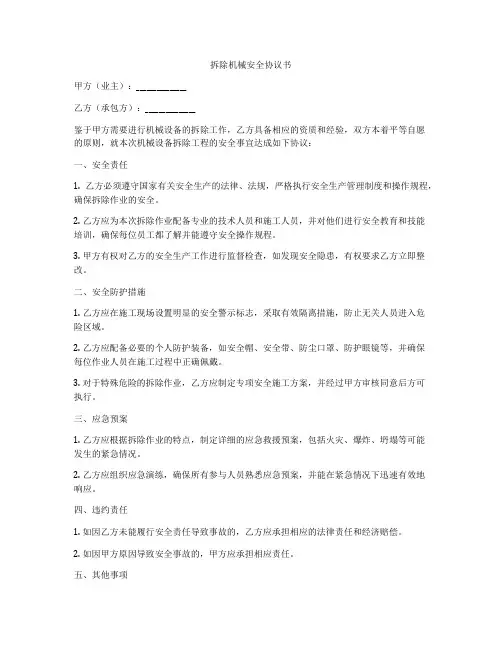 拆除机械安全协议书