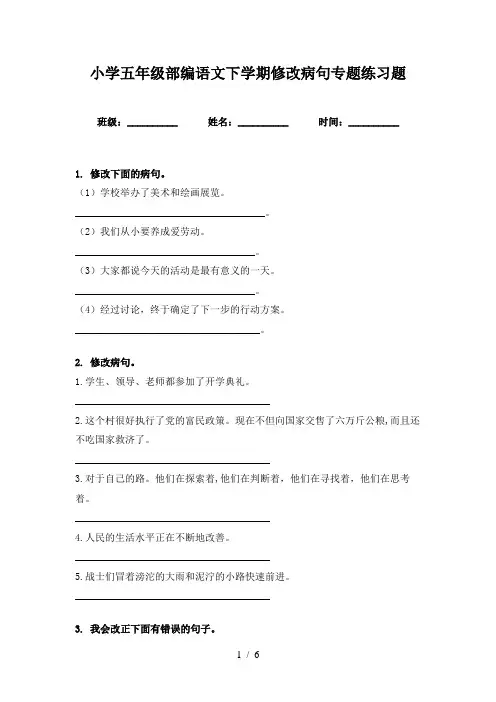 小学五年级部编语文下学期修改病句专题练习题