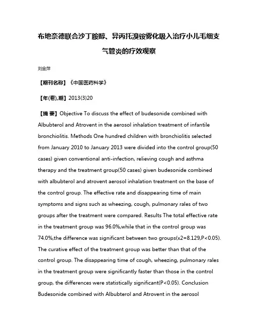 布地奈德联合沙丁胺醇、异丙托溴铵雾化吸入治疗小儿毛细支气管炎的疗效观察