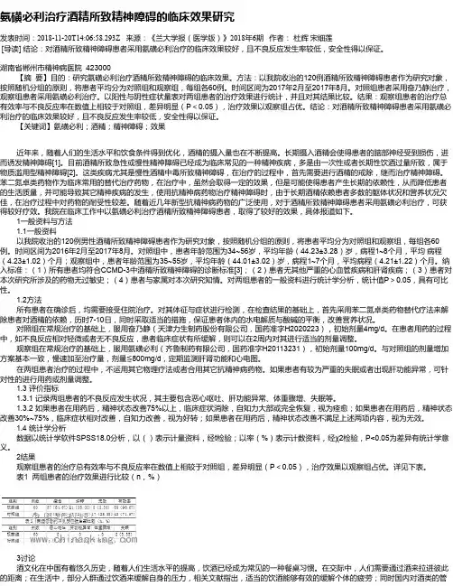 氨磺必利治疗酒精所致精神障碍的临床效果研究