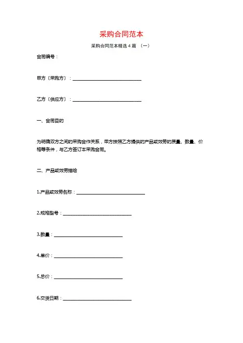 采购合同范本4篇