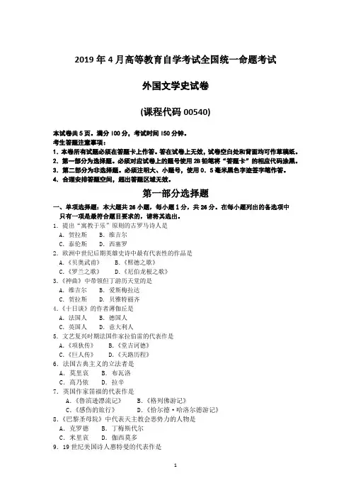 2019年4月自考00540外国文学史试卷及答案解释