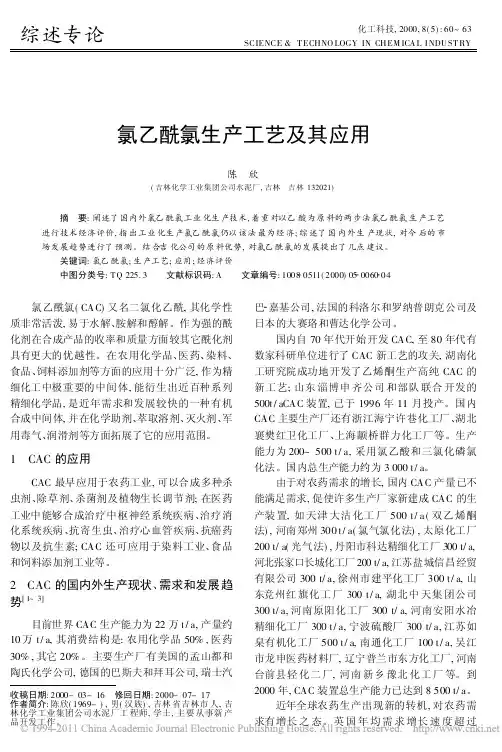 氯乙酰氯生产工艺及其应用_陈欣