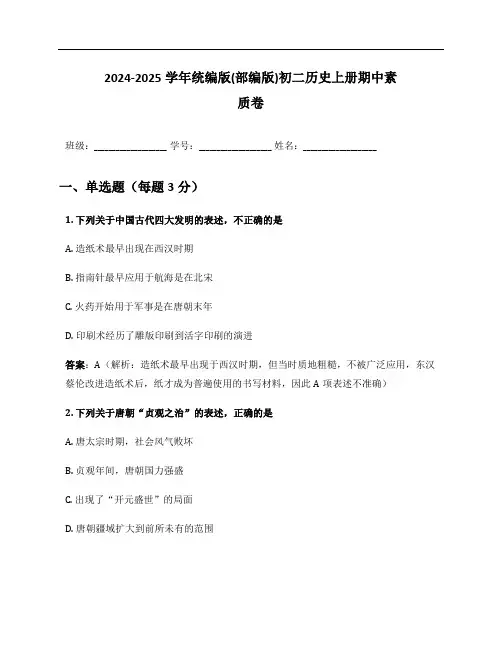 2024-2025学年统编版(部编版)初二历史上册期中素质卷及答案