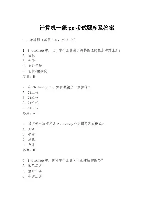 计算机一级ps考试题库及答案