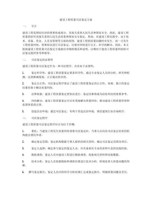 建设工程质量司法鉴定方案