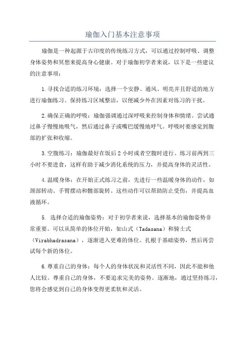 瑜伽入门基本注意事项