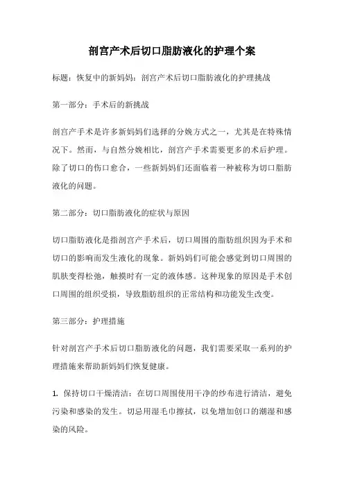 剖宫产术后切口脂肪液化的护理个案