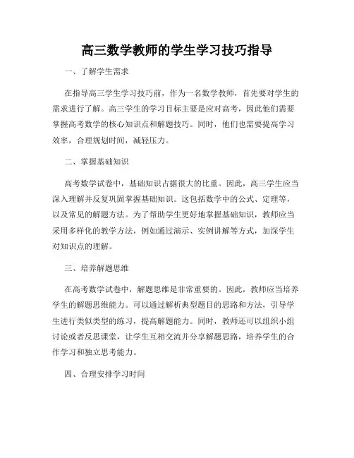 高三数学教师的学生学习技巧指导
