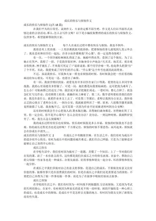 成长的快乐与烦恼作文