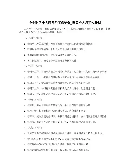 企业财务个人四月份工作计划_财务个人月工作计划