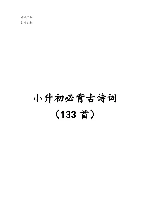 (完整版)小升初必背古诗词