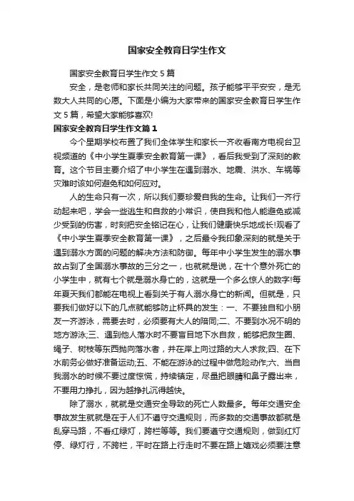 国家安全教育日学生作文