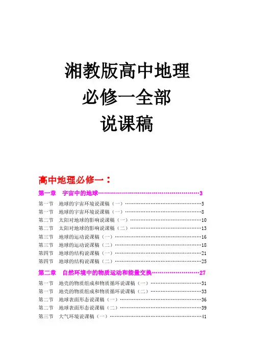 湘教版高中地理必修一说课稿