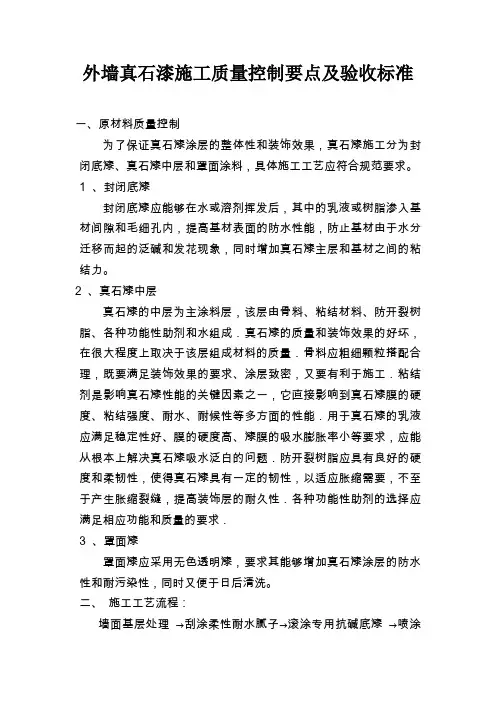 外墙真石漆施工质量控制要点及验收标准