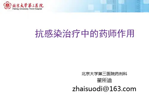抗感染治疗中的药师作用