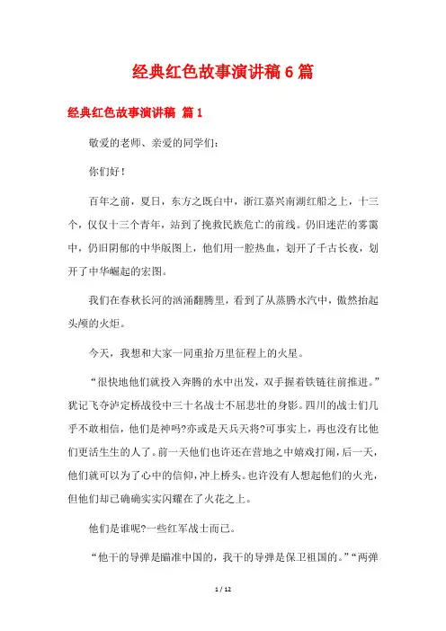 经典红色故事演讲稿6篇