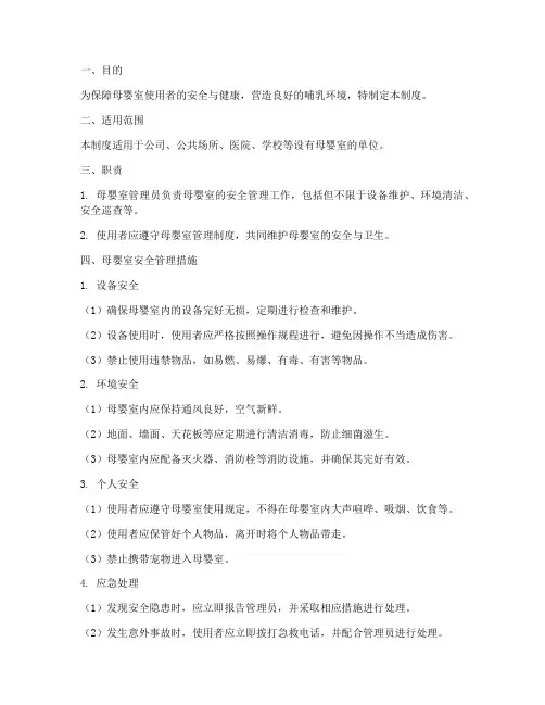 母婴室的安全管理制度