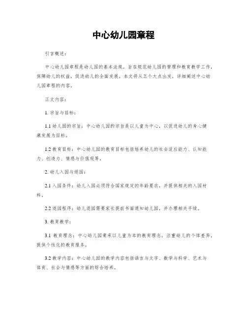 中心幼儿园章程
