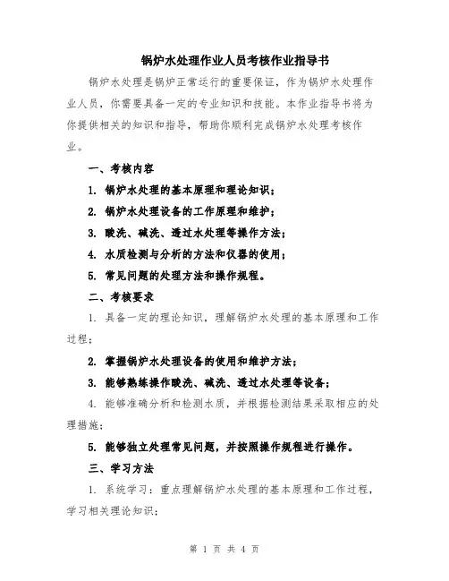 锅炉水处理作业人员考核作业指导书