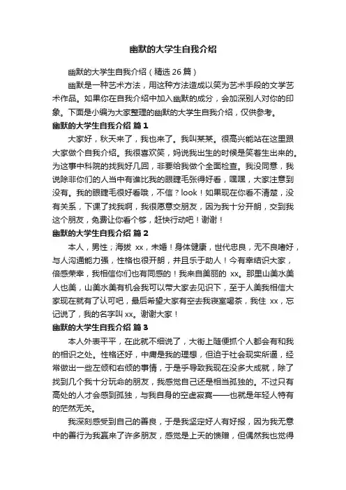 幽默的大学生自我介绍（精选26篇）