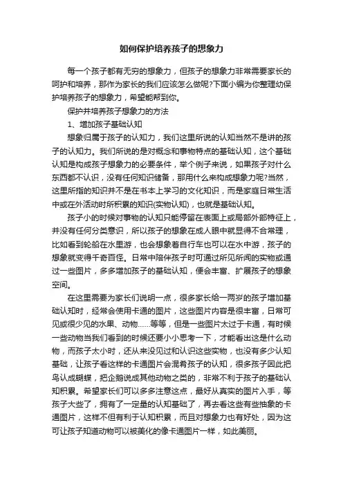 如何保护培养孩子的想象力