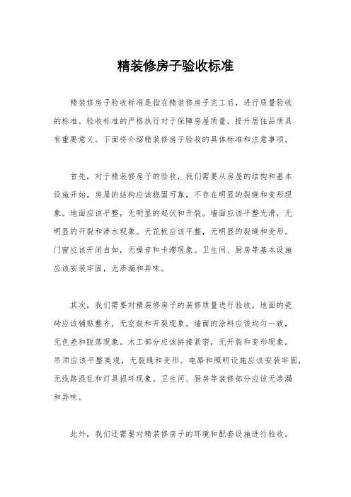 精装修房子验收标准