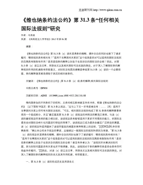 《维也纳条约法公约》第31.3条“任何相关国际法规则”研究
