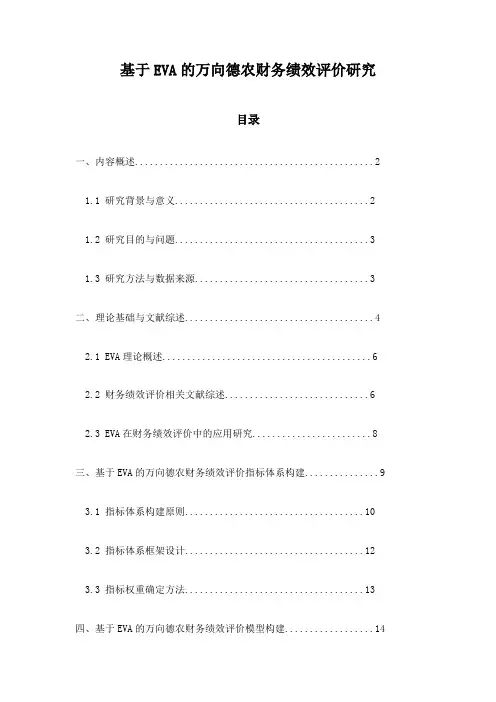 基于EVA的万向德农财务绩效评价研究