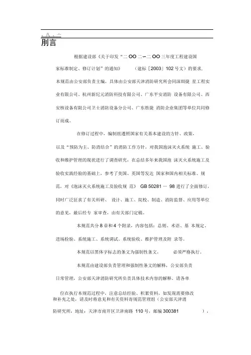 《泡沫灭火系统施工及验收规范》GB50281—98