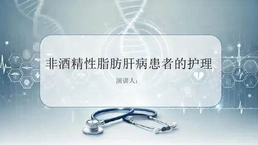 非酒精性脂肪肝病患者的护理PPT
