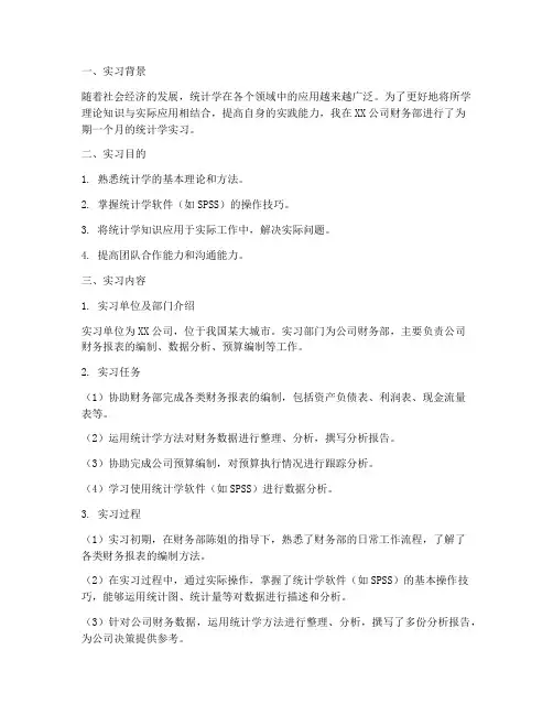 统计学实习实验实训报告