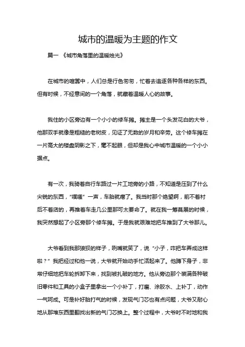 城市的温暖为主题的作文