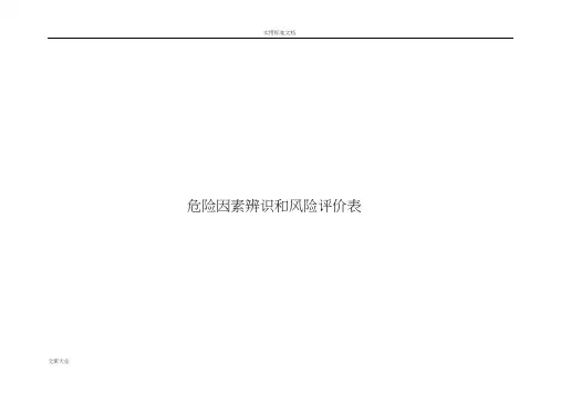危险因素辨识与控制要求措施(电气)