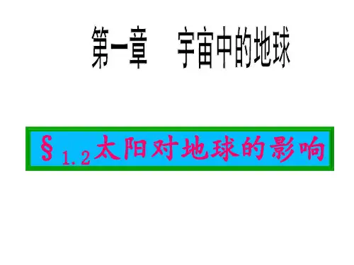 高一地理必修一1-2太阳对地球的影响