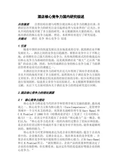 酒店核心竞争力国内研究综述.doc