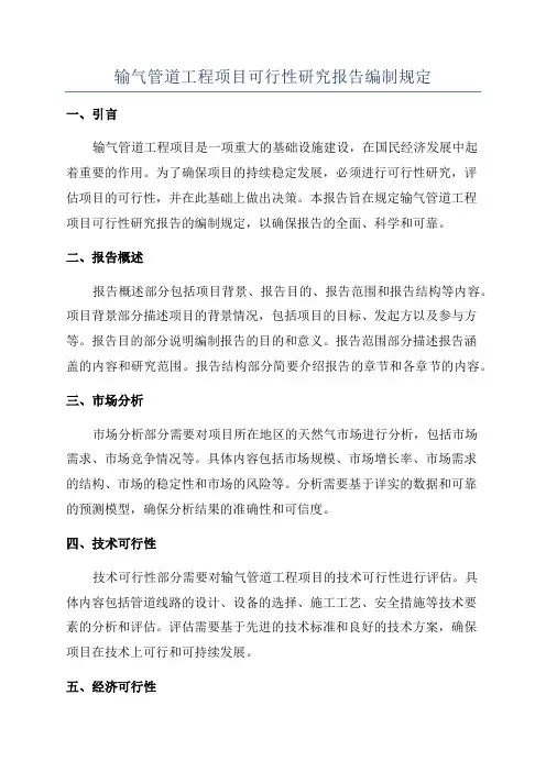 输气管道工程项目可行性研究报告编制规定