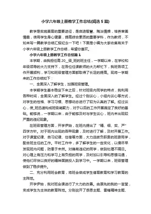 小学六年级上册教学工作总结（精选5篇）