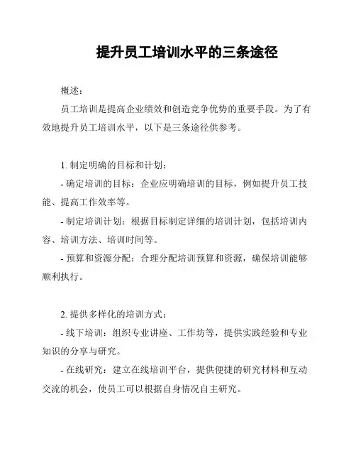 提升员工培训水平的三条途径