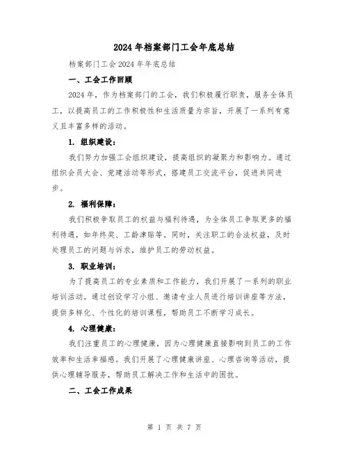 2024年档案部门工会年底总结(2篇)
