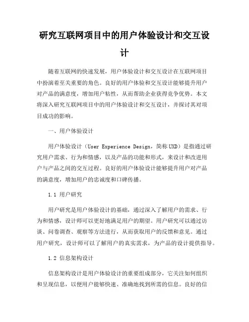 研究互联网项目中的用户体验设计和交互设计