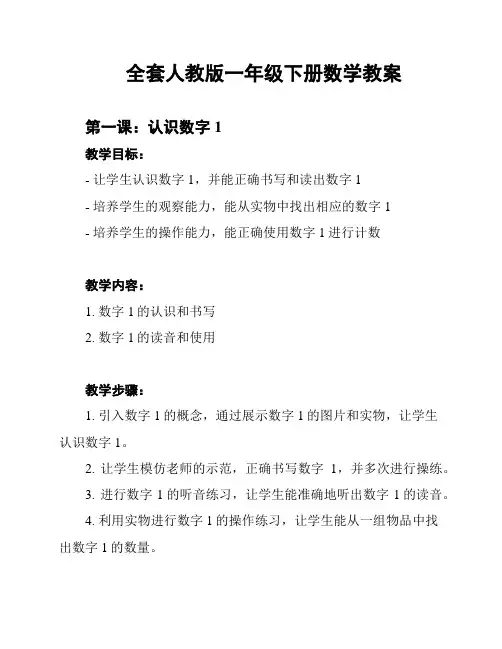 全套人教版一年级下册数学教案