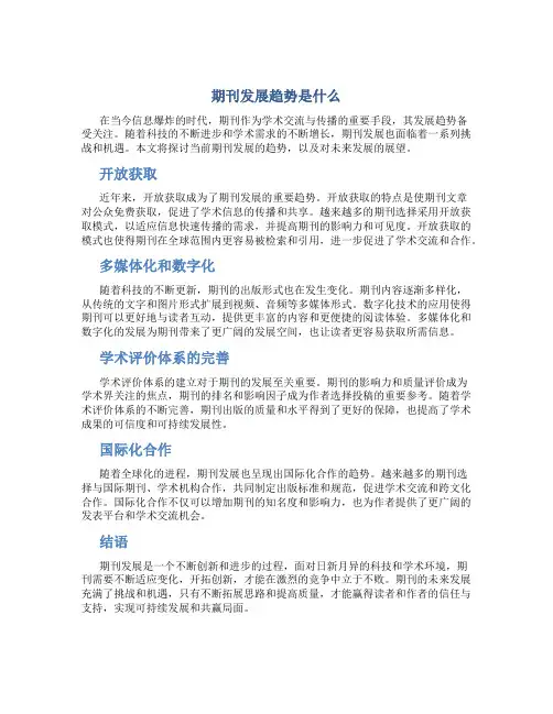 期刊发展趋势是什么