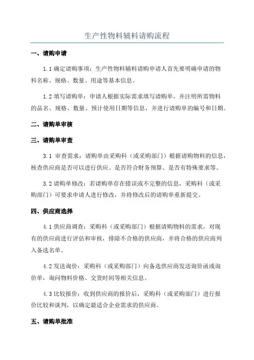 生产性物料辅料请购流程