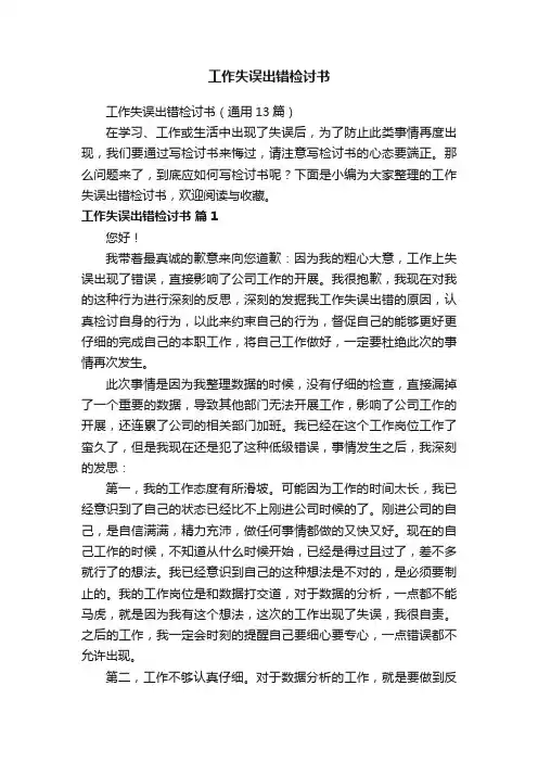 工作失误出错检讨书（通用13篇）