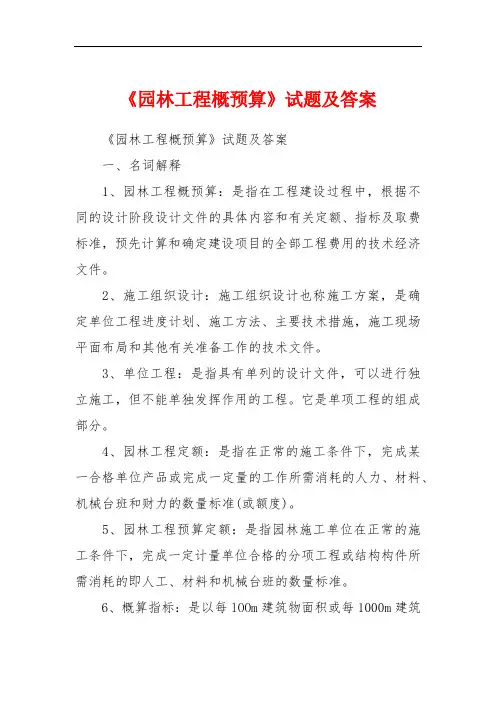 《园林工程概预算》试题及答案