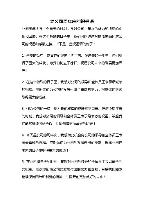 给公司周年庆的祝福语