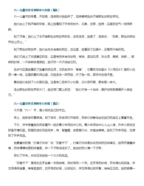六一儿童节作文300字六年级(10篇)